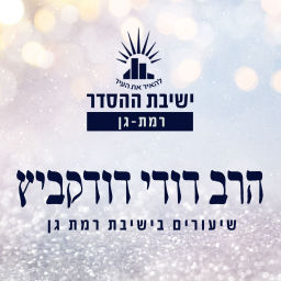 Podcast thumbnail for ישיבת רמת גן - שיעורי הרב דודי דודקביץ - פרשת שבוע ומועדים