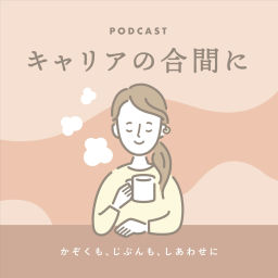 Podcast thumbnail for キャリアの合間に