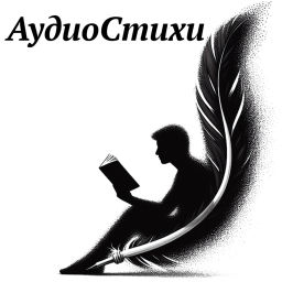 Podcast thumbnail for АудиоСтихи