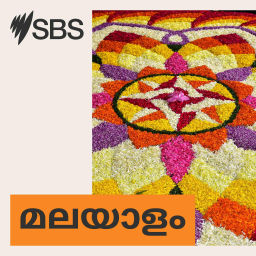 Podcast thumbnail for SBS Malayalam - എസ് ബി എസ് മലയാളം പോഡ്കാസ്റ്റ്