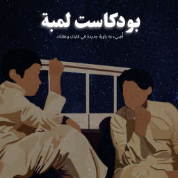 Podcast thumbnail for بودكاست لمبة