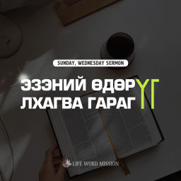 Podcast thumbnail for Life Word Mission Mongolia