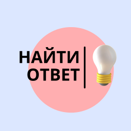 Podcast thumbnail for Найти ответ