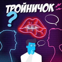 Podcast thumbnail for Тройничок