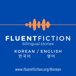 Podcast thumbnail for Fluent Fiction - Korean