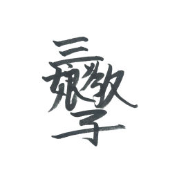 Podcast thumbnail for 三娘教子