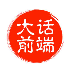Podcast thumbnail for 大话前端|细说前端方方面面