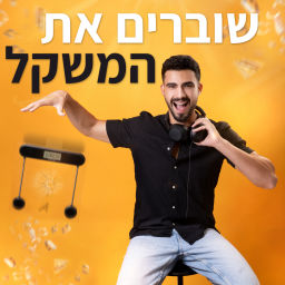 Podcast thumbnail for שוברים את המשקל