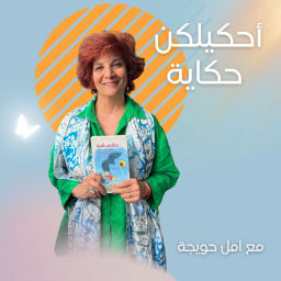Podcast thumbnail for أحكيلكون حكاية