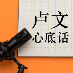 Podcast thumbnail for 卢文心底话
