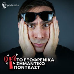 Podcast thumbnail for To Εξωφρενικά Σημαντικό Πόντκαστ