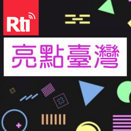Podcast thumbnail for 亮點臺灣