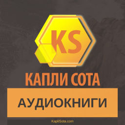 Podcast thumbnail for Аудиокниги - Капли Сота - Kapli Sota.com