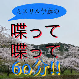 Podcast thumbnail for ミスリル伊藤の喋って喋って60分!!