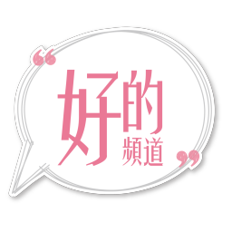 Podcast thumbnail for 好的頻道