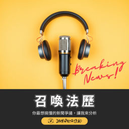 Podcast thumbnail for 召喚法歷 BY 法律白話文運動 Plain Law Radio