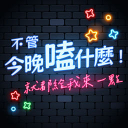 Podcast thumbnail for 今晚嗑什麼!