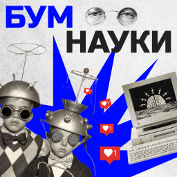 Podcast thumbnail for БУМ науки