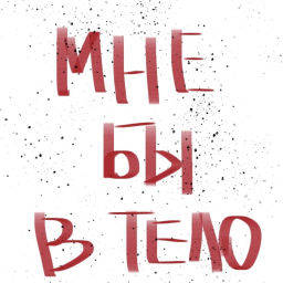 Podcast thumbnail for Мне бы в тело