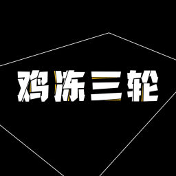 Podcast thumbnail for 鸡冻三轮