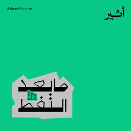 Podcast thumbnail for ما بعد النفط