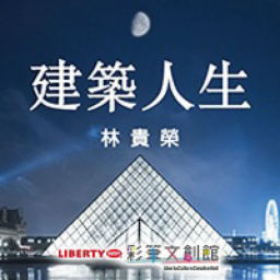 Podcast thumbnail for 建築人生