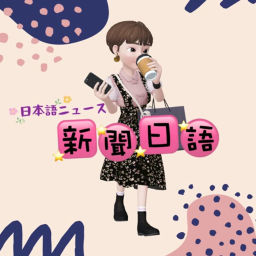 Podcast thumbnail for 新聞日語