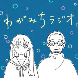 Podcast thumbnail for わがみちラジオ
