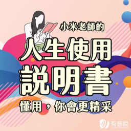 Podcast thumbnail for 人生使用說明書