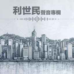 Podcast thumbnail for 利世民