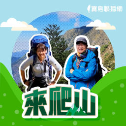 Podcast thumbnail for 來爬山