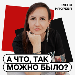 Podcast thumbnail for А что, так можно было?