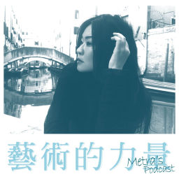 Podcast thumbnail for 藝術的力量