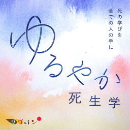Podcast thumbnail for ゆるやか死生学