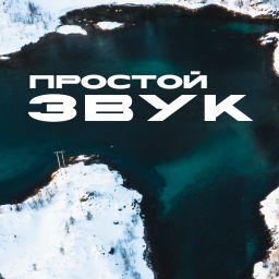 Podcast thumbnail for Простой звук