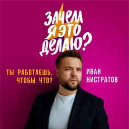 Podcast thumbnail for Зачем я это делаю?