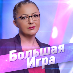 Podcast thumbnail for Большая Игра