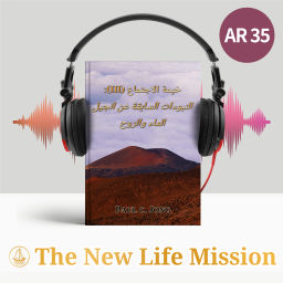 Podcast thumbnail for خيمة الاجتماع (III): النبوءات السابقة عن انجيل الماء والروح