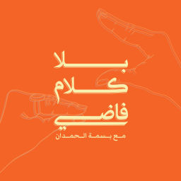 Podcast thumbnail for بلا كلام فاضي