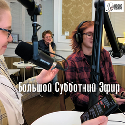 Podcast thumbnail for Большой Субботний Эфир (Новое Вещание)