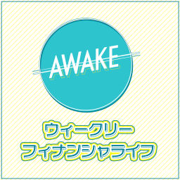 Podcast thumbnail for BAYFM78 AWAKE ウィークリー・フィナンシャ・ライフ