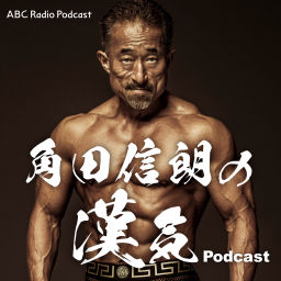 Podcast thumbnail for 角田信朗の漢気Podcast