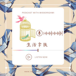 Podcast thumbnail for MissOrigami的生活拿铁