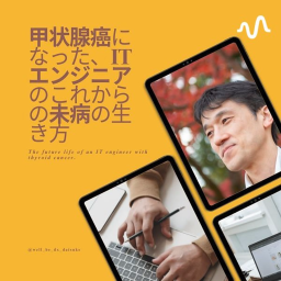 Podcast thumbnail for 甲状腺癌になった、ITエンジニアのこれからの未病の生き方