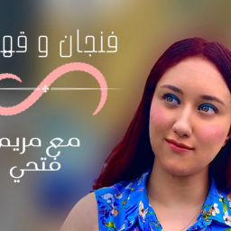 Podcast thumbnail for فنجان و قهوة مع مريم فتحي