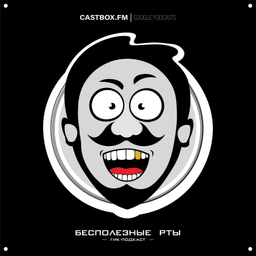 Podcast thumbnail for Бесполезные рты