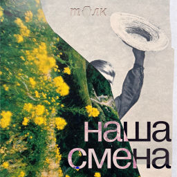 Podcast thumbnail for Наша смена