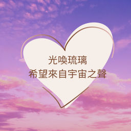 Podcast thumbnail for 光喚琉璃: 希望來自宇宙之聲