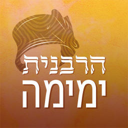 Podcast thumbnail for הרבנית ימימה Yemima Mizrachi