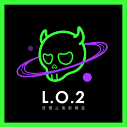Podcast thumbnail for L.O. 2 熄燈之後副頻道